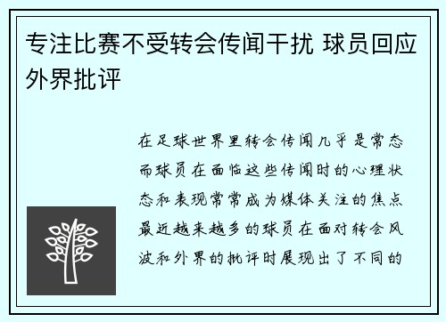 专注比赛不受转会传闻干扰 球员回应外界批评 专注比赛不受转会传闻干扰 球员回应外界批评