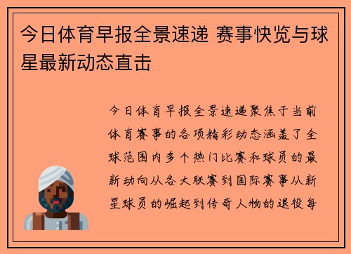 今日体育早报全景速递 赛事快览与球星最新动态直击 今日体育早报全景速递 赛事快览与球星最新动态直击