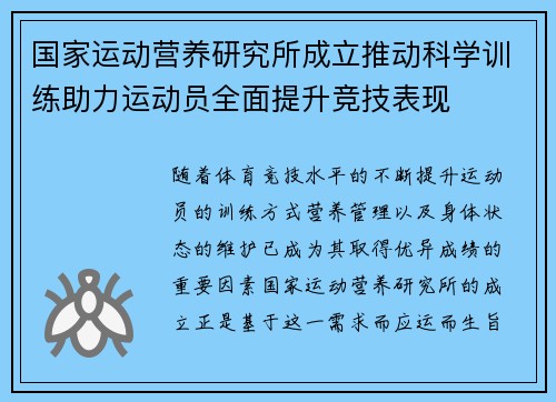 国家运动营养研究所成立推动科学训练助力运动员全面提升竞技表现
