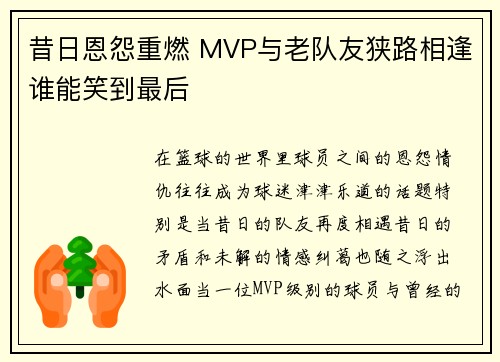 昔日恩怨重燃 MVP与老队友狭路相逢谁能笑到最后 昔日恩怨重燃 MVP与老队友狭路相逢谁能笑到最后