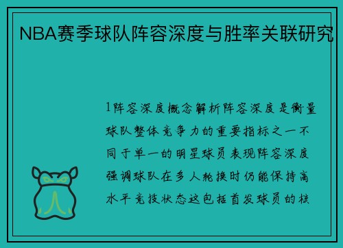 NBA赛季球队阵容深度与胜率关联研究