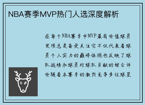 NBA赛季MVP热门人选深度解析