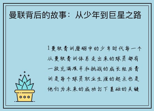 曼联背后的故事：从少年到巨星之路