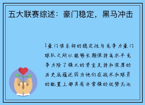 五大联赛综述：豪门稳定，黑马冲击