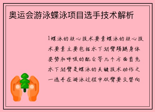 奥运会游泳蝶泳项目选手技术解析