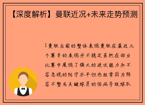 【深度解析】曼联近况+未来走势预测