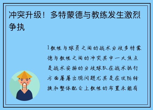 冲突升级！多特蒙德与教练发生激烈争执