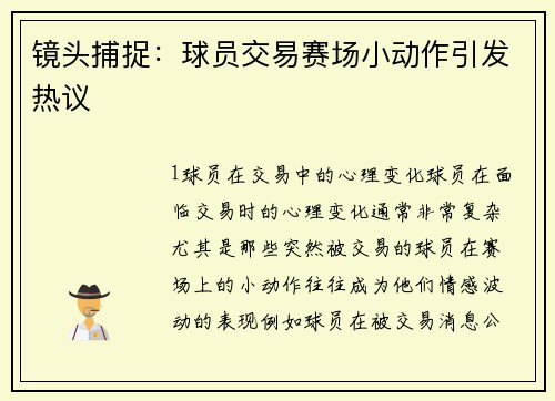 镜头捕捉：球员交易赛场小动作引发热议