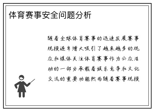 体育赛事安全问题分析