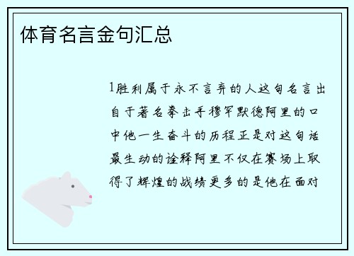 体育名言金句汇总