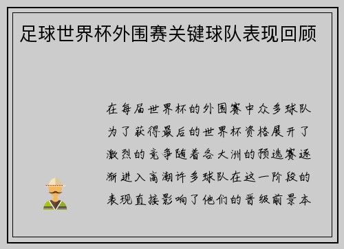 足球世界杯外围赛关键球队表现回顾