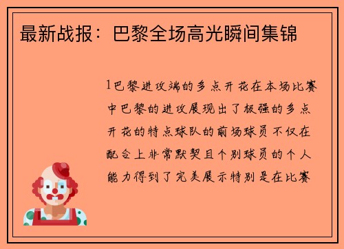 最新战报：巴黎全场高光瞬间集锦