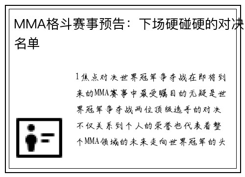 MMA格斗赛事预告：下场硬碰硬的对决名单