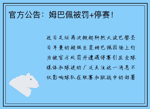 官方公告：姆巴佩被罚+停赛！