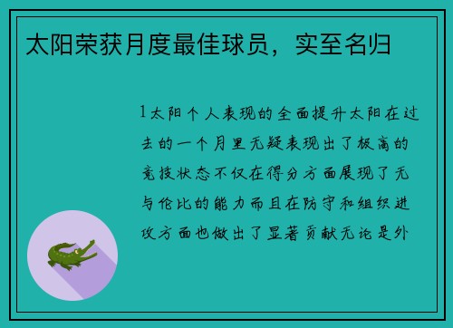 太阳荣获月度最佳球员，实至名归