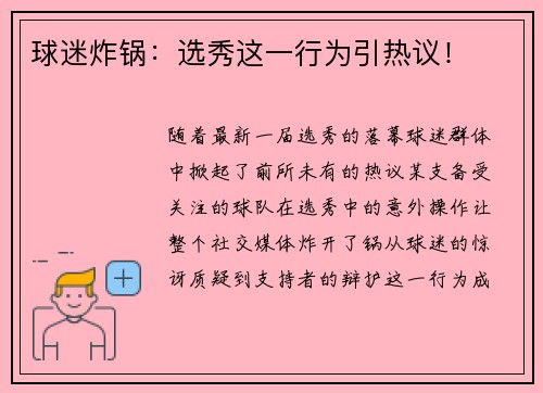 球迷炸锅：选秀这一行为引热议！