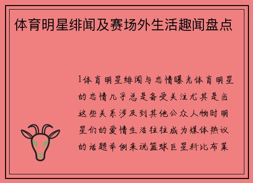 体育明星绯闻及赛场外生活趣闻盘点