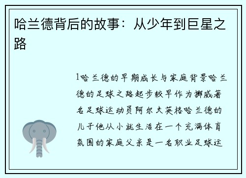 哈兰德背后的故事：从少年到巨星之路