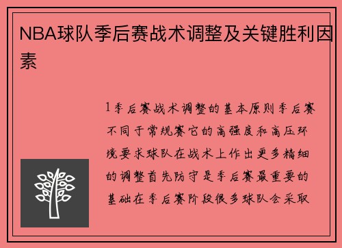 NBA球队季后赛战术调整及关键胜利因素