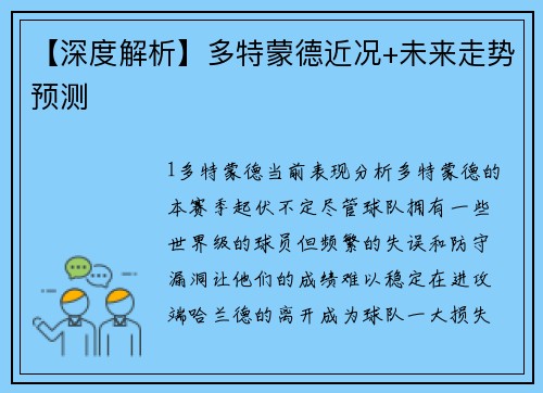 【深度解析】多特蒙德近况+未来走势预测