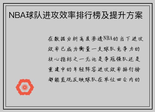 NBA球队进攻效率排行榜及提升方案