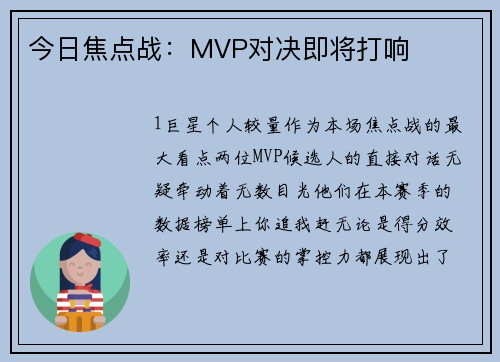 今日焦点战：MVP对决即将打响