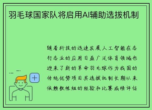 羽毛球国家队将启用AI辅助选拔机制