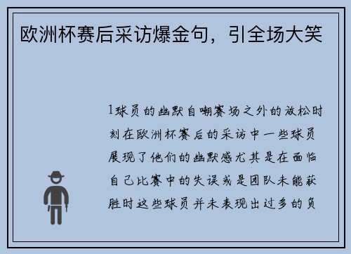 欧洲杯赛后采访爆金句，引全场大笑