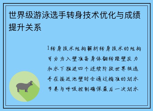 世界级游泳选手转身技术优化与成绩提升关系