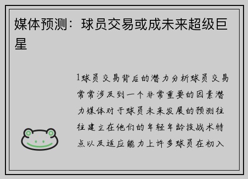 媒体预测：球员交易或成未来超级巨星