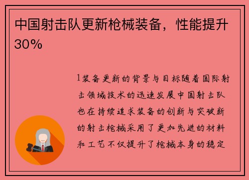中国射击队更新枪械装备，性能提升30%