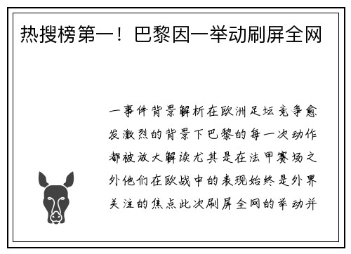热搜榜第一！巴黎因一举动刷屏全网