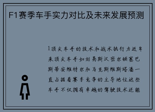 F1赛季车手实力对比及未来发展预测