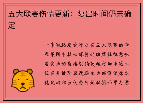 五大联赛伤情更新：复出时间仍未确定