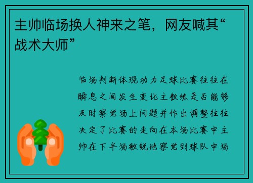 主帅临场换人神来之笔，网友喊其“战术大师”