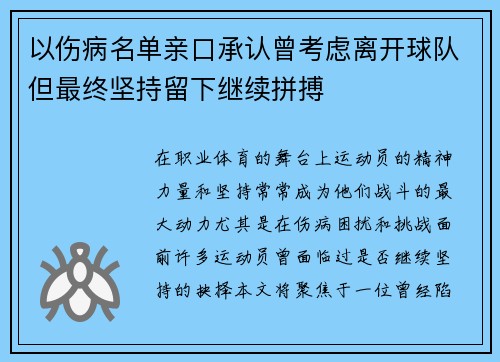 以伤病名单亲口承认曾考虑离开球队但最终坚持留下继续拼搏