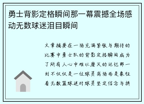 勇士背影定格瞬间那一幕震撼全场感动无数球迷泪目瞬间