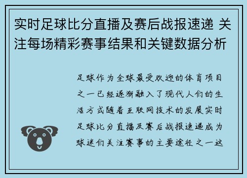 实时足球比分直播及赛后战报速递 关注每场精彩赛事结果和关键数据分析