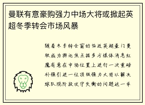 曼联有意豪购强力中场大将或掀起英超冬季转会市场风暴