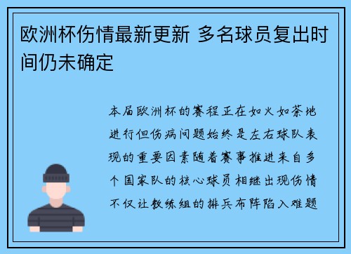 欧洲杯伤情最新更新 多名球员复出时间仍未确定