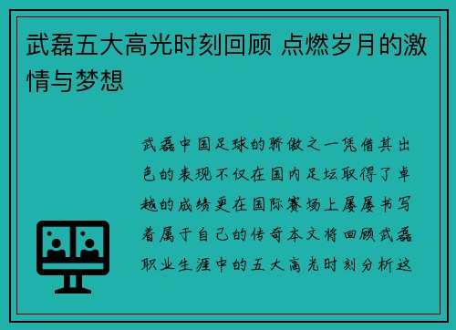 武磊五大高光时刻回顾 点燃岁月的激情与梦想
