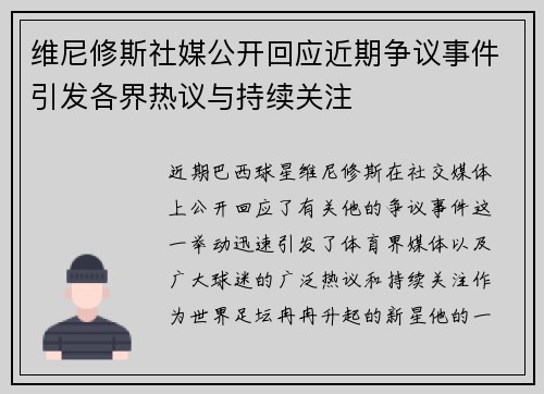 维尼修斯社媒公开回应近期争议事件引发各界热议与持续关注