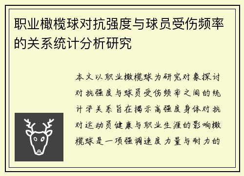 职业橄榄球对抗强度与球员受伤频率的关系统计分析研究 职业橄榄球对抗强度与球员受伤频率的关系统计分析研究