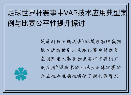 足球世界杯赛事中VAR技术应用典型案例与比赛公平性提升探讨 足球世界杯赛事中VAR技术应用典型案例与比赛公平性提升探讨