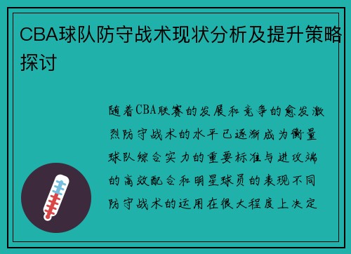CBA球队防守战术现状分析及提升策略探讨 CBA球队防守战术现状分析及提升策略探讨