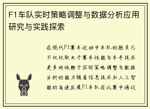 F1车队实时策略调整与数据分析应用研究与实践探索