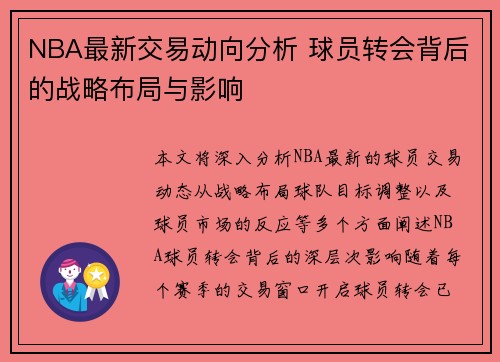 NBA最新交易动向分析 球员转会背后的战略布局与影响 NBA最新交易动向分析 球员转会背后的战略布局与影响