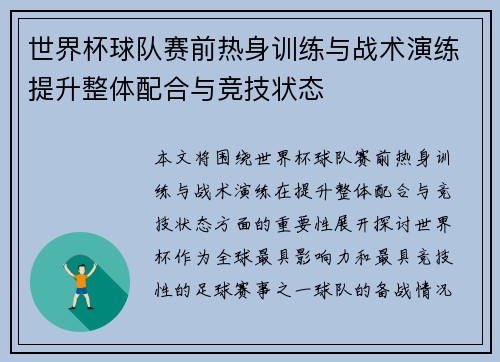 世界杯球队赛前热身训练与战术演练提升整体配合与竞技状态 世界杯球队赛前热身训练与战术演练提升整体配合与竞技状态