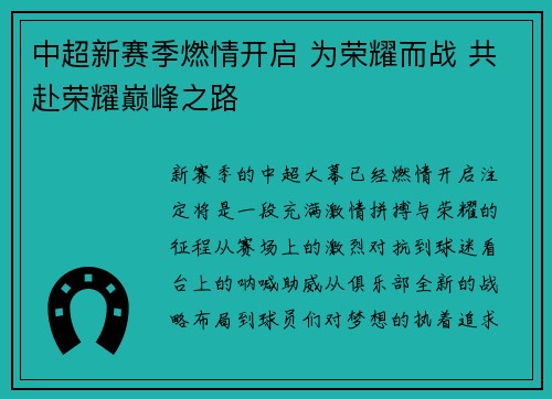中超新赛季燃情开启 为荣耀而战 共赴荣耀巅峰之路