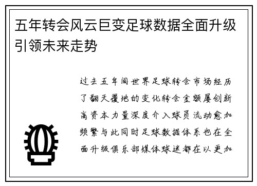 五年转会风云巨变足球数据全面升级引领未来走势 五年转会风云巨变足球数据全面升级引领未来走势